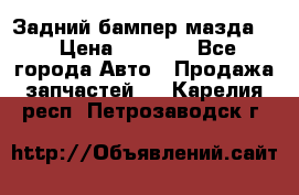 Задний бампер мазда 3 › Цена ­ 2 500 - Все города Авто » Продажа запчастей   . Карелия респ.,Петрозаводск г.